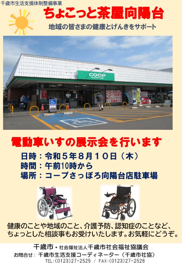 電動車いすを展示します！～コープさっぽろ向陽台店でちょこっと茶屋を開催～