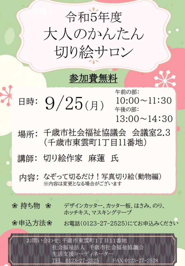 ９月の大人のかんたん切り絵サロンを開催します✿初心者大歓迎✿