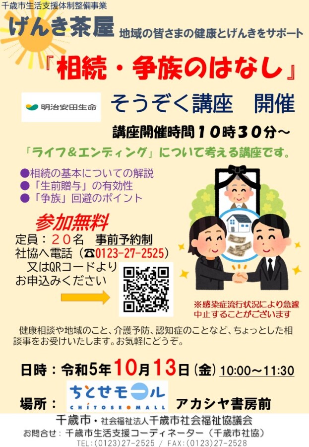 １０月のげんき茶屋は、「相続・争族のはなし」そうぞく講座を開催します‼