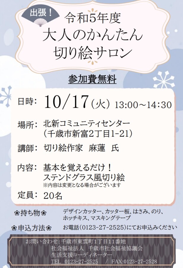 《出張版》大人のかんたん切り絵サロン開催します✿