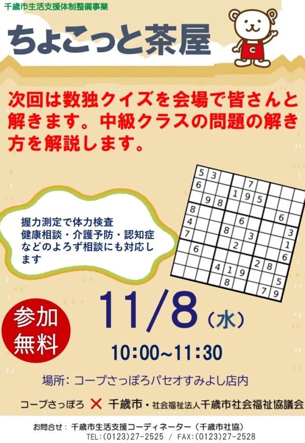 11月のちょこっと茶屋は、「数独クイズ」に挑戦します！《買い物ついでに気軽にお立ち寄りください♪》