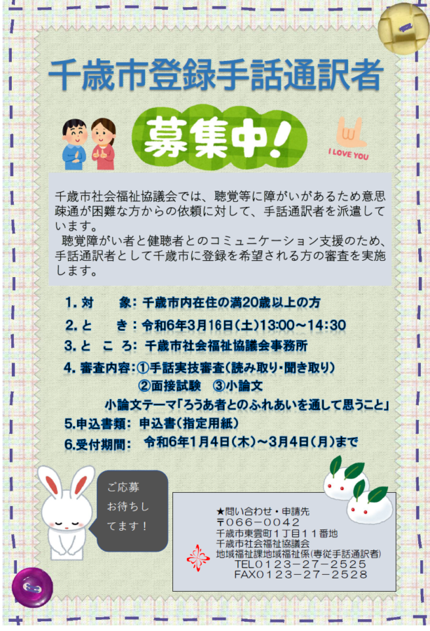 ✋千歳市登録手話通訳者を募集しています✋【締切日3/4まで】