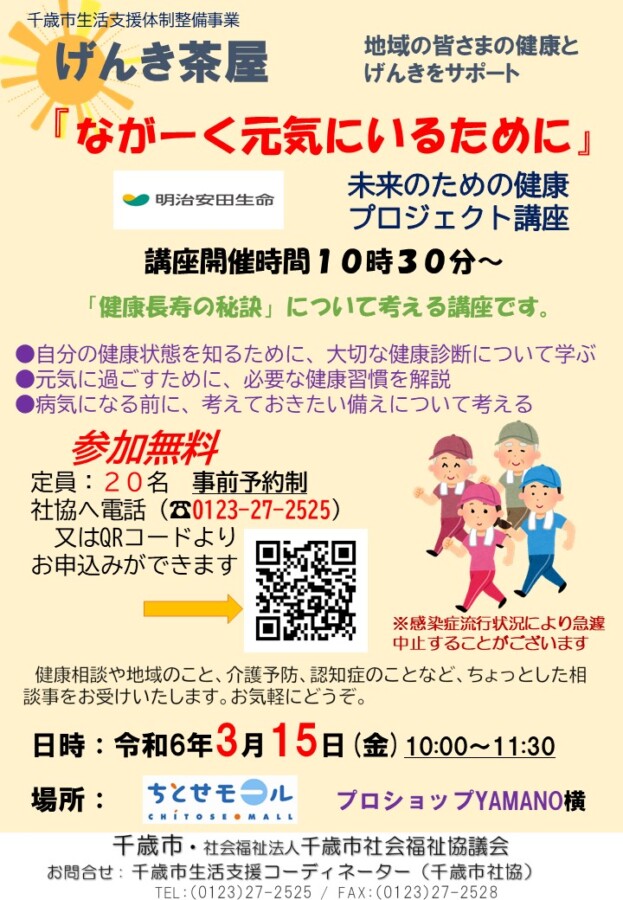 ３月のげんき茶屋は、「未来のための健康プロジェクト」講座を開催します‼【要事前予約】