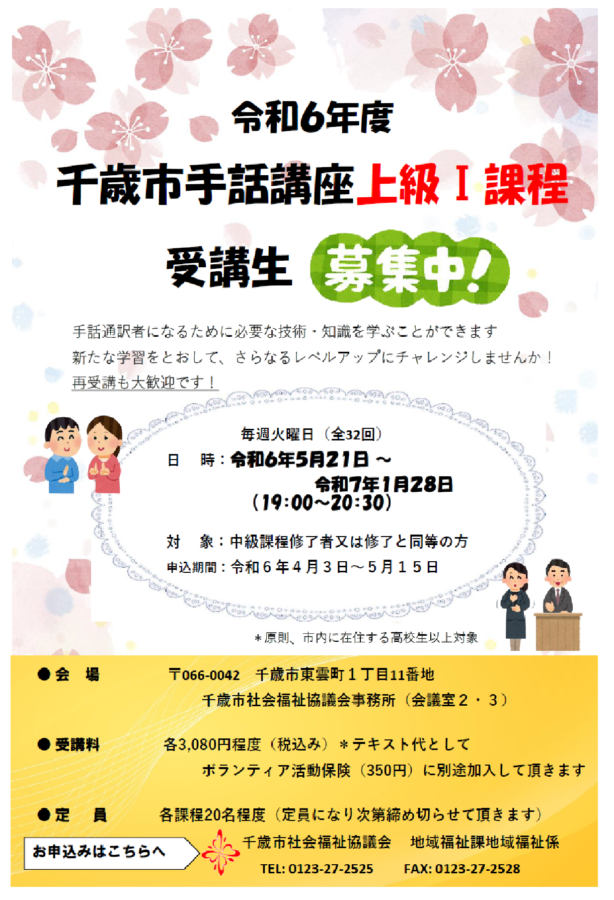 令和６年度千歳市手話講座（上級Ⅰ課程）受講生募集中