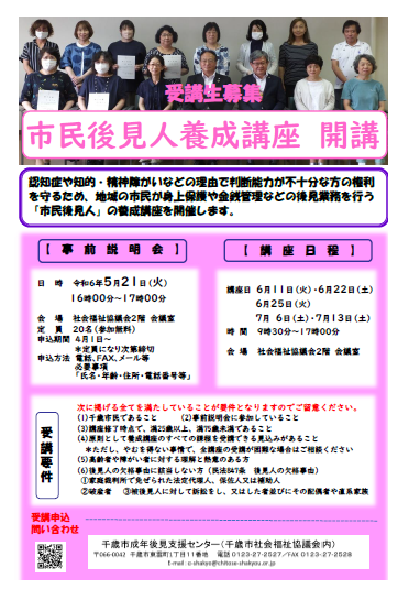 【受講者募集】令和６年度 千歳市市民後見人養成講座を開催します