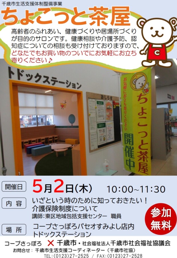 ５月のちょこっと茶屋は講話「いざという時のために知っておきたい介護保険制度について」を開催します★《買い物ついでにお気軽にお立ち寄りください♪》