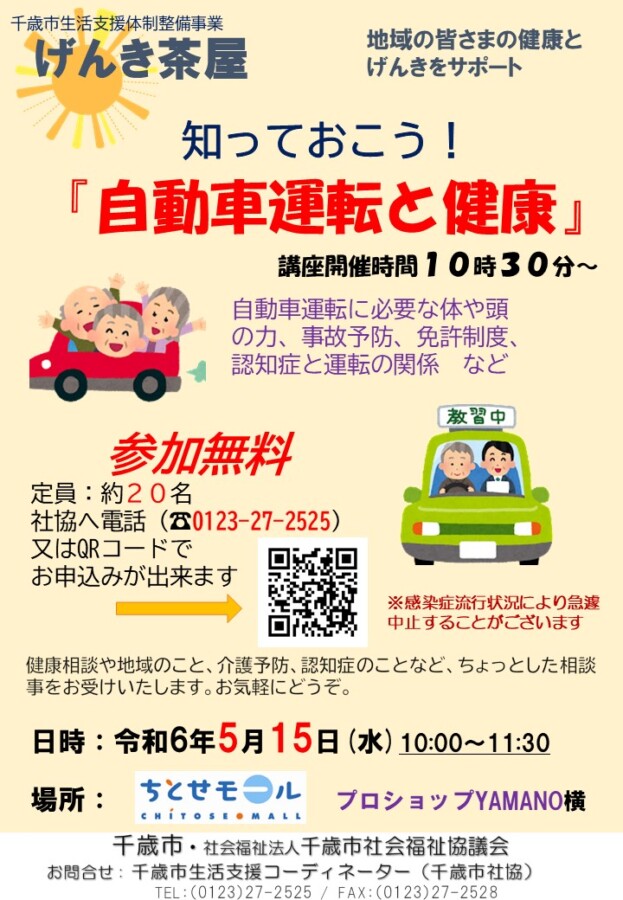 げんき茶屋【知っておこう！自動車運転と健康】開催します。ｉｎちとせモール