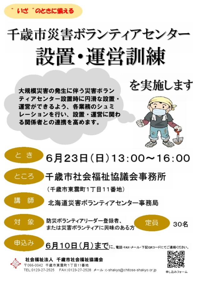 令和６年度千歳市災害ボランティアセンター設置・運営訓練を開催します！