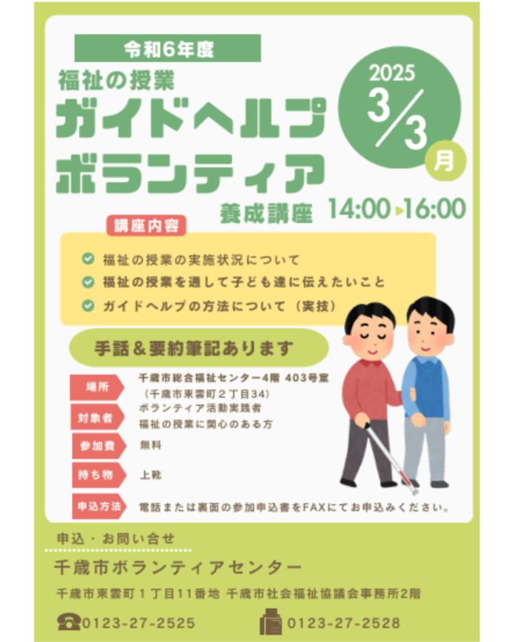 【参加者募集中!】令和6年度 福祉の授業 ガイドヘルプボランティア養成講座 | 社会福祉法人千歳市社会福祉協議会