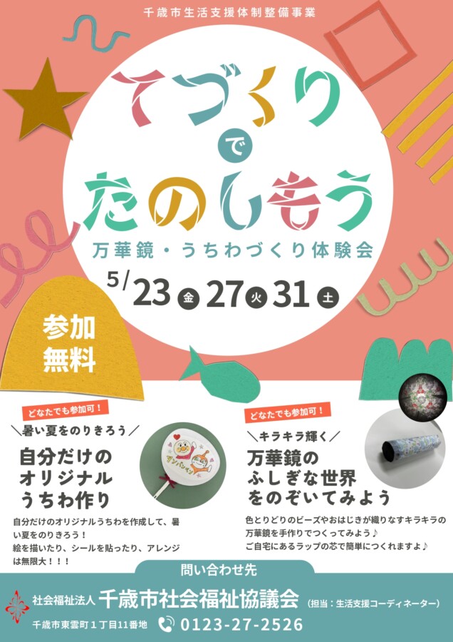 あなただけの万華鏡やオリジナルうちわをつくりませんか?✨