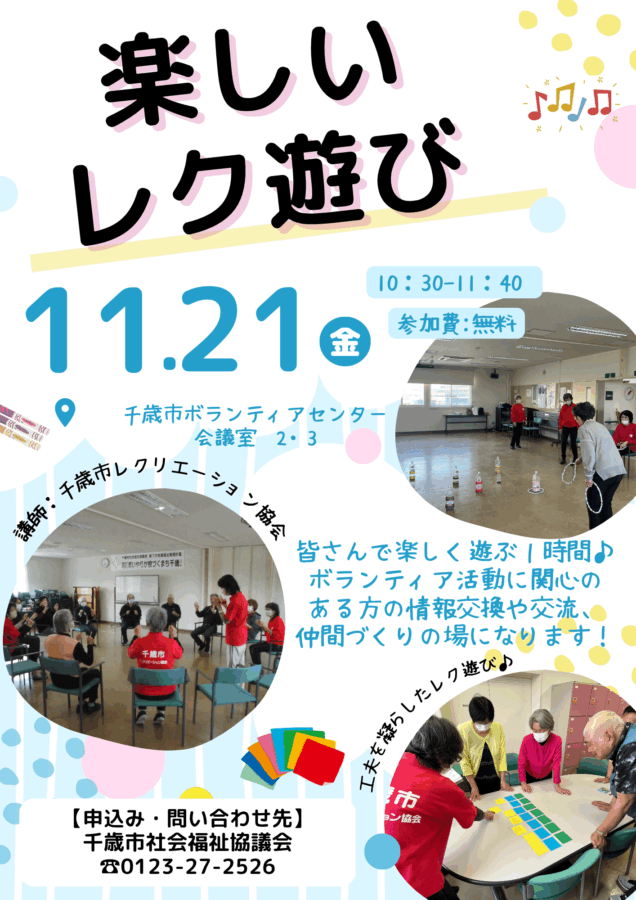 【ボランティアセンター】11/21 (金)楽しいレク遊び~参加者募集中~
